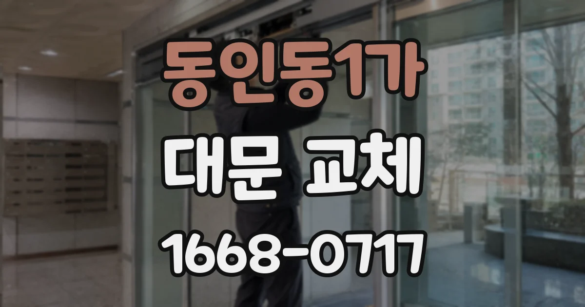 동인동1가 대문 교체