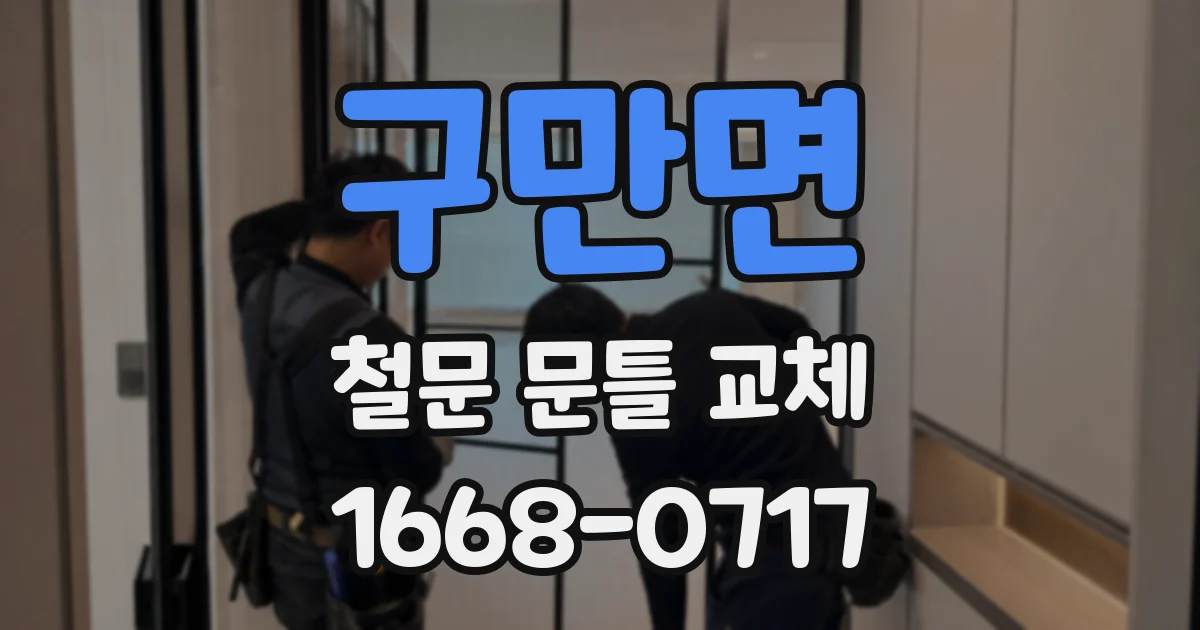 구만면 철문 문틀 교체