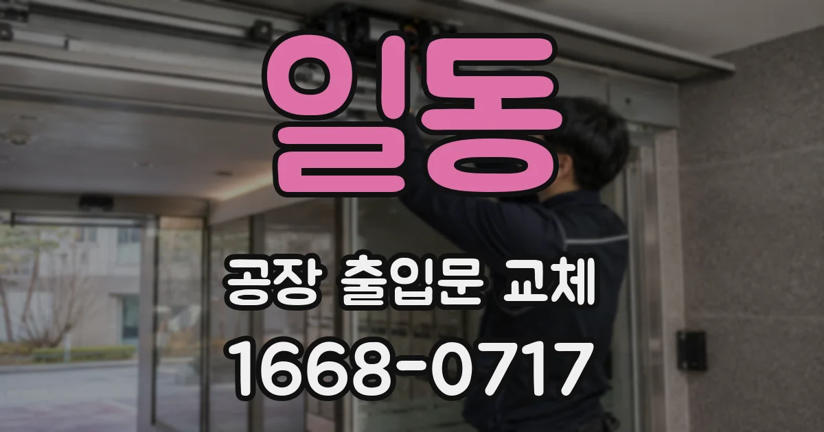 일동 공장 출입문 교체
