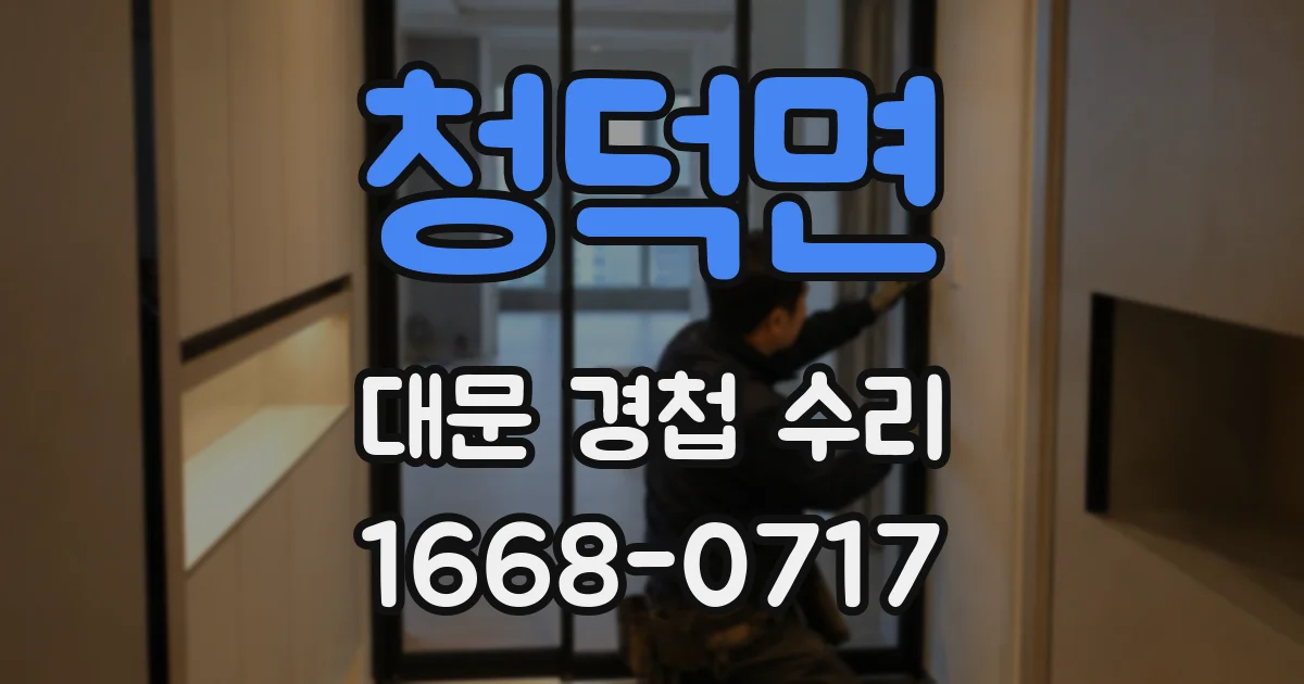 청덕면 대문 경첩 수리
