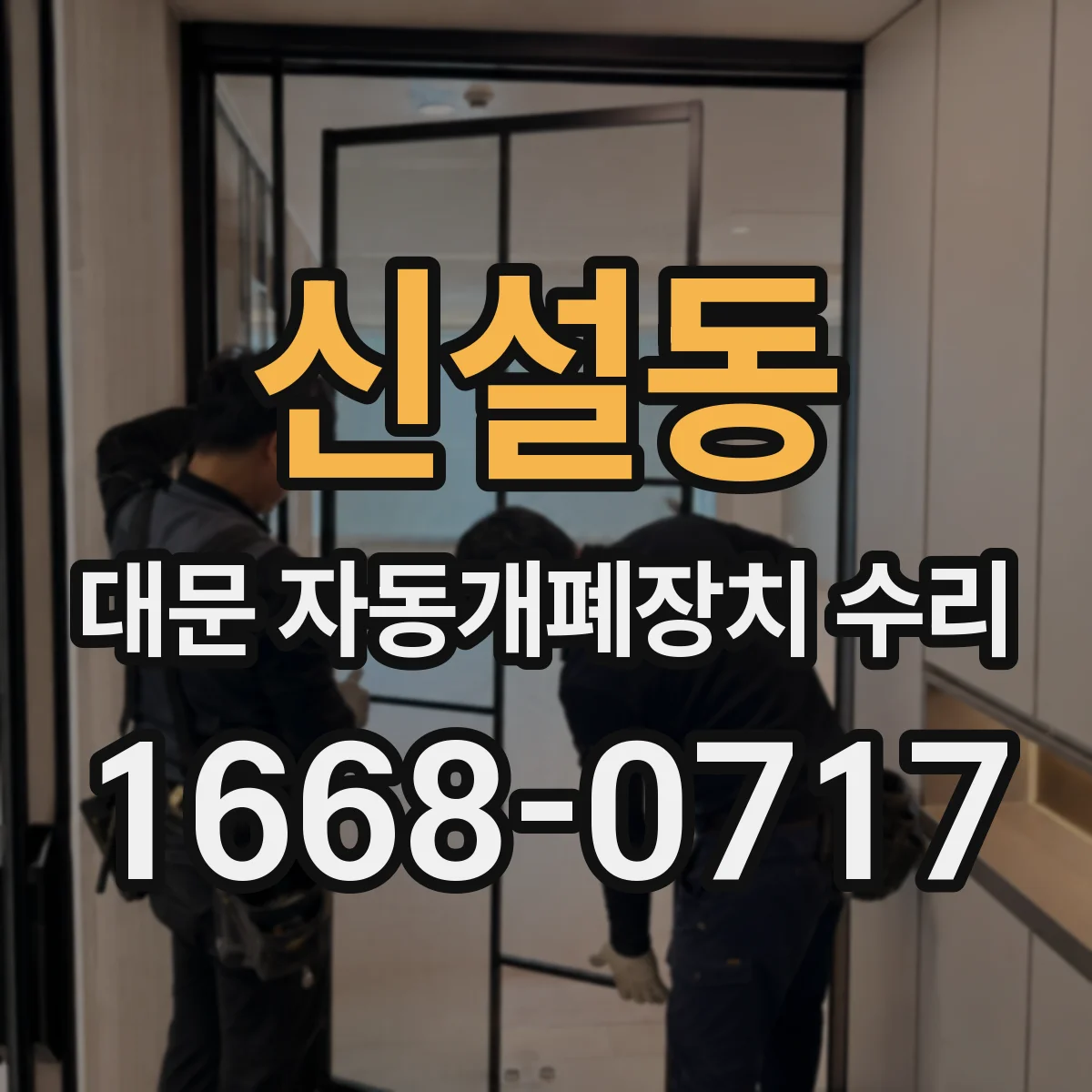 신설동 대문 자동개폐장치 수리