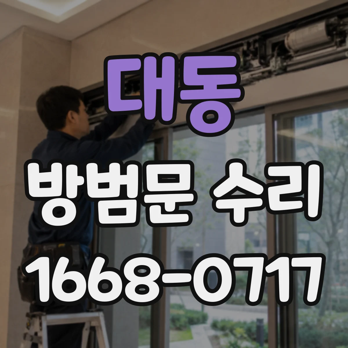 대동 방범문 수리
