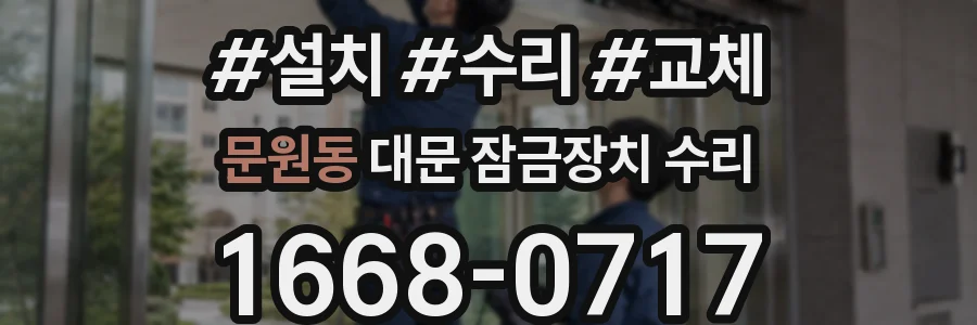 문원동 대문 잠금장치 수리