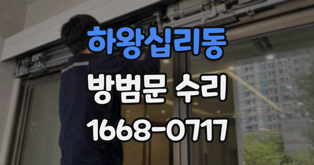 하왕십리동 방범문 수리