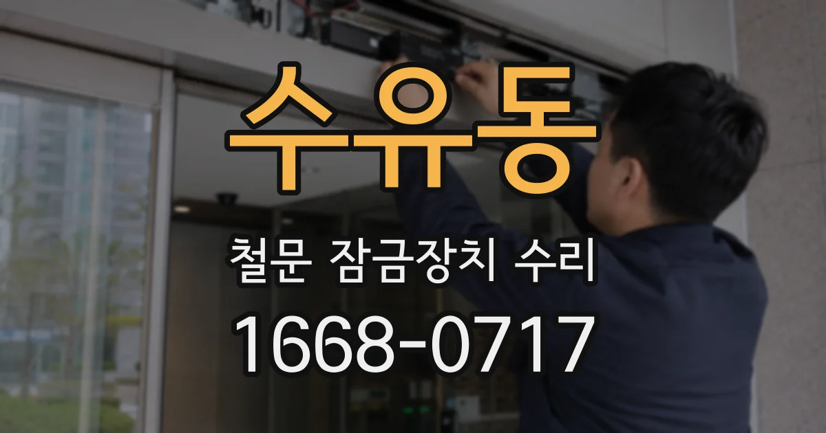 수유동 철문 잠금장치 수리