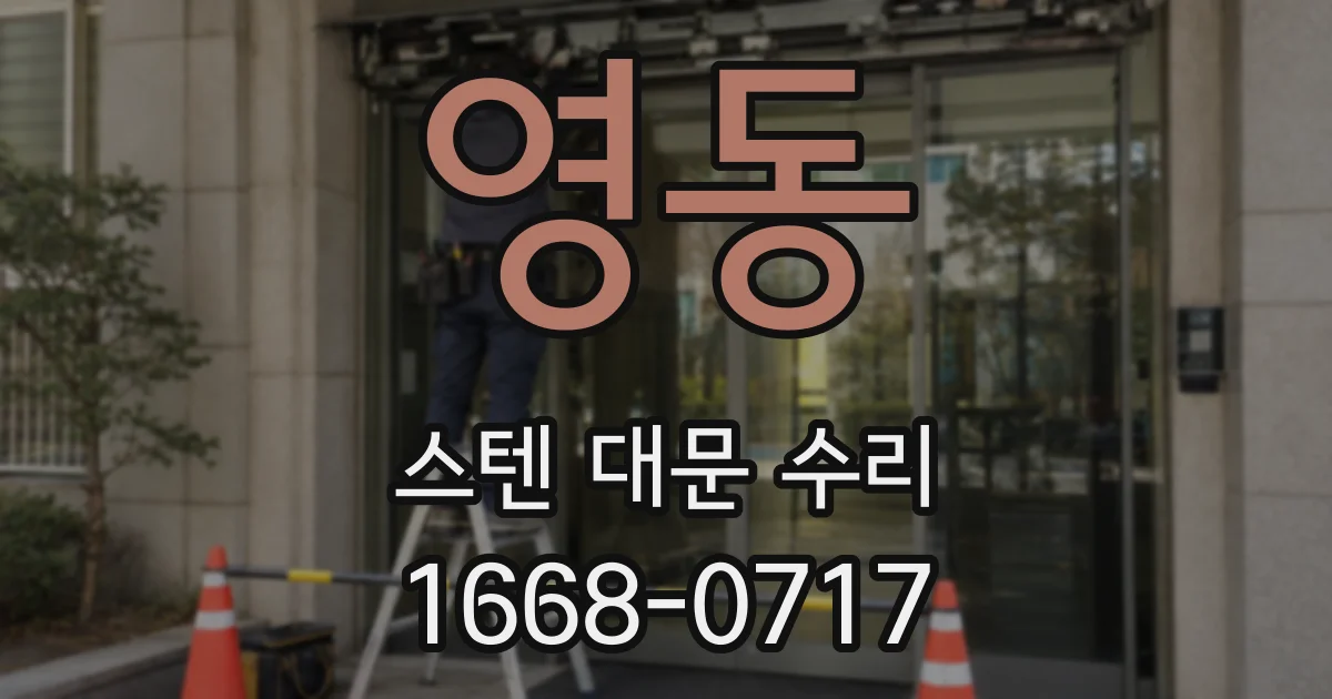 영동 스텐 대문 수리