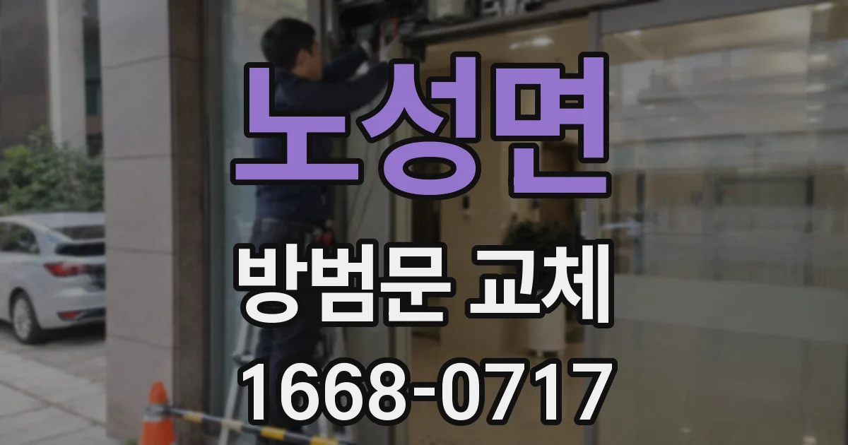 노성면 방범문 교체