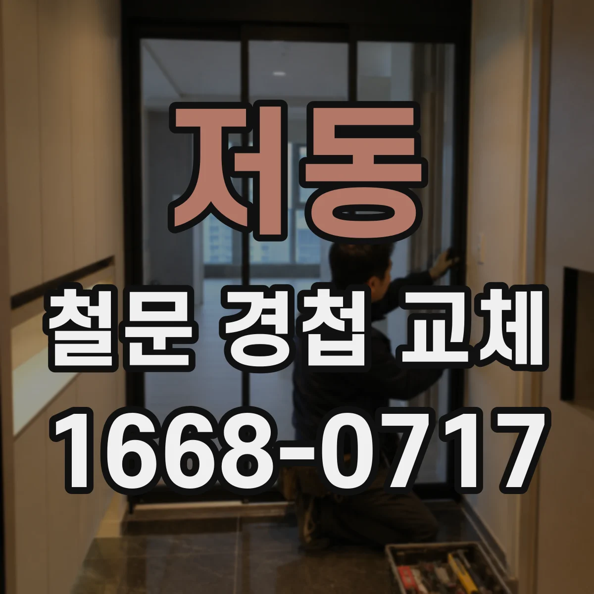 저동 철문 경첩 교체