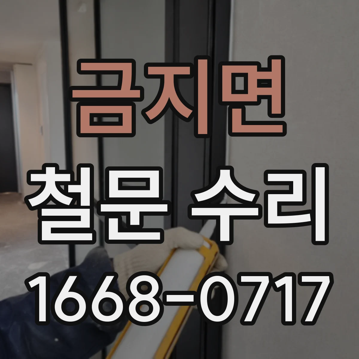 금지면 철문 수리