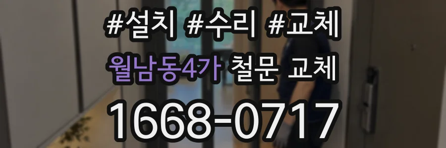 월남동4가 철문 교체