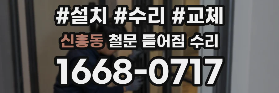 신흥동 철문 틀어짐 수리