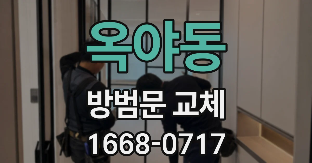 옥야동 방범문 교체