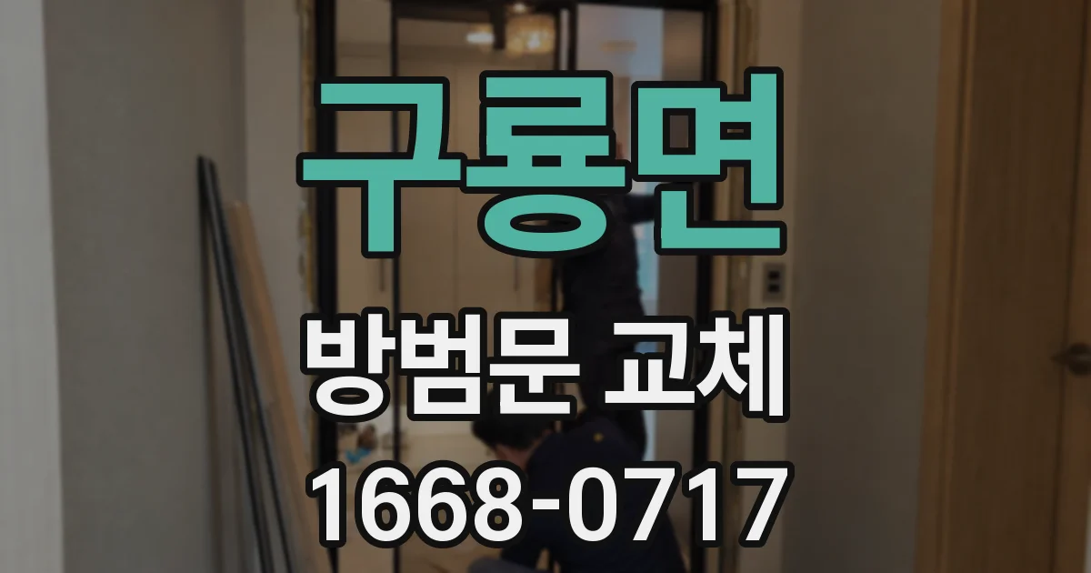 구룡면 방범문 교체
