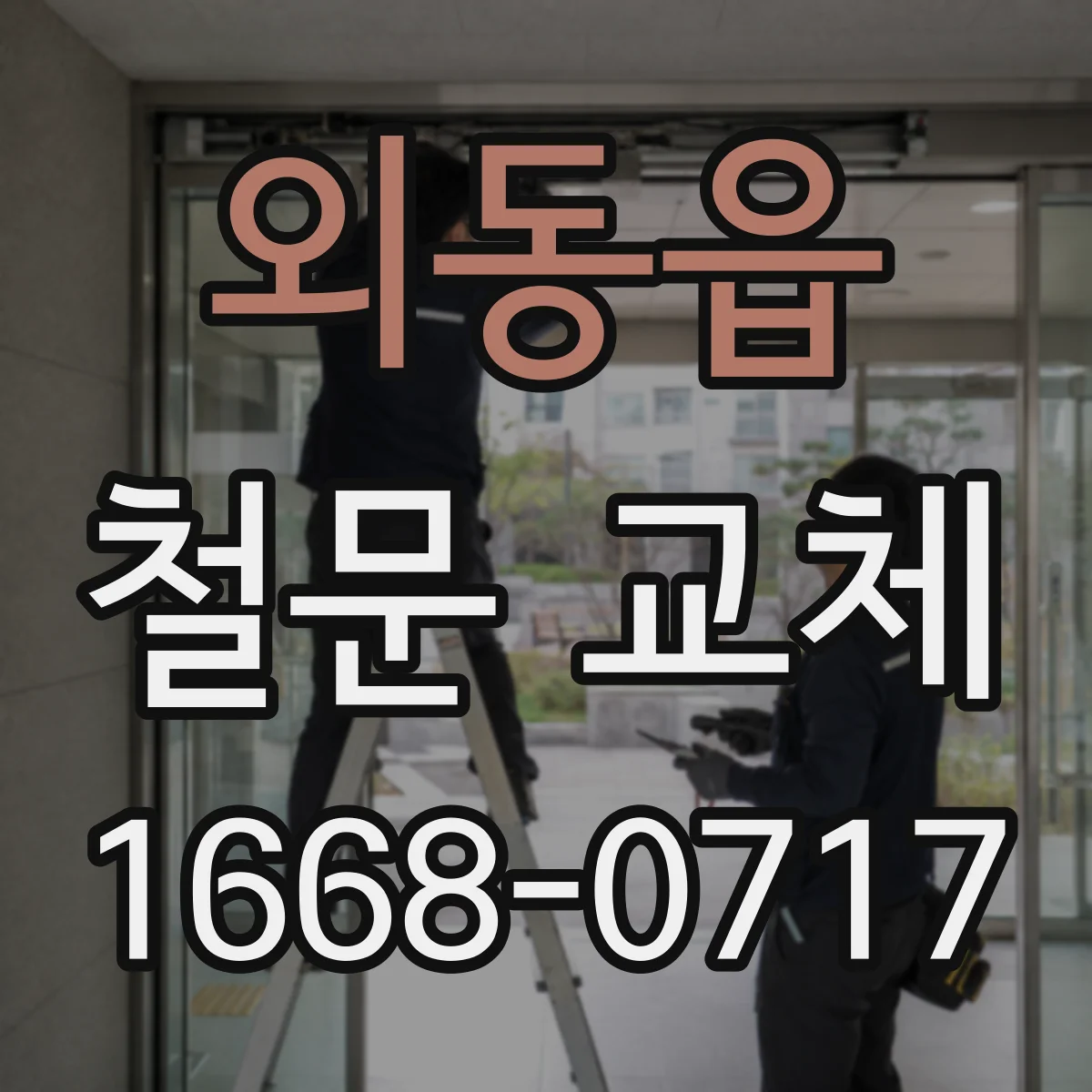 외동읍 철문 교체