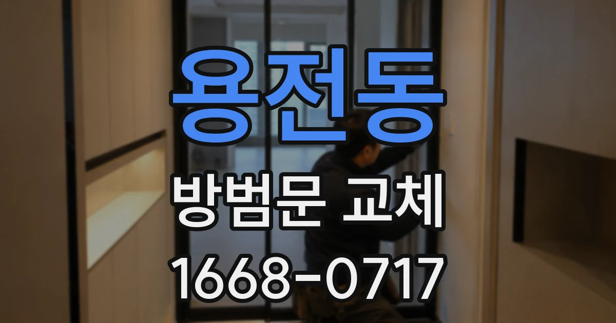 용전동 방범문 교체