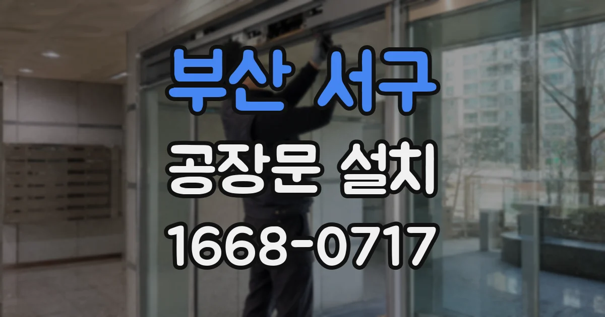 부산 서구 공장문 설치