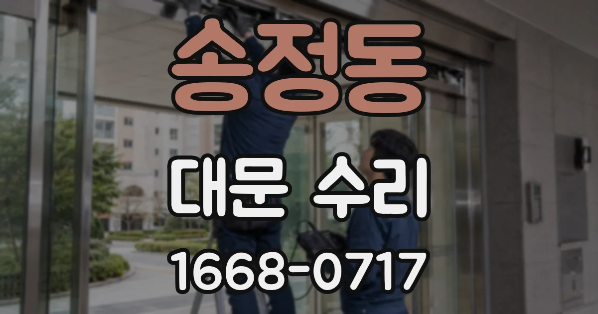 송정동 대문 수리
