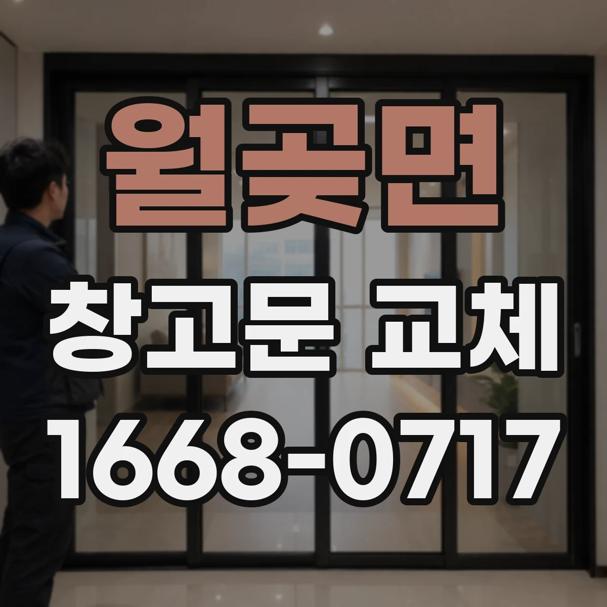 월곶면 창고문 교체