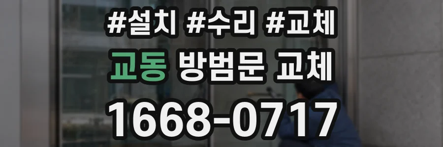 교동 방범문 교체