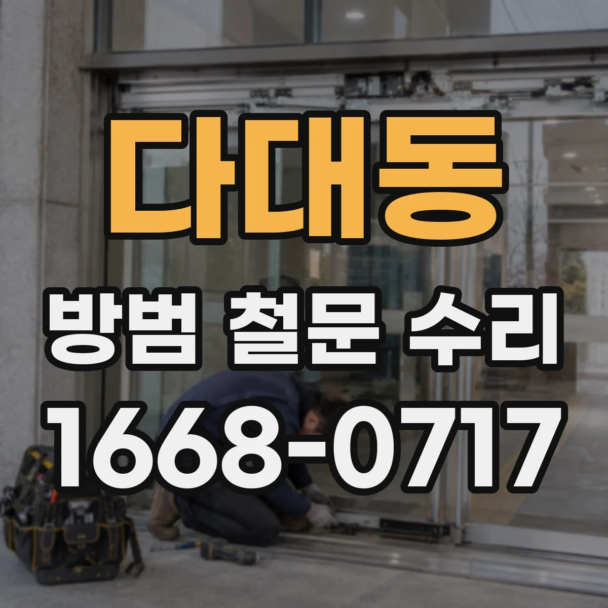 다대동 방범 철문 수리
