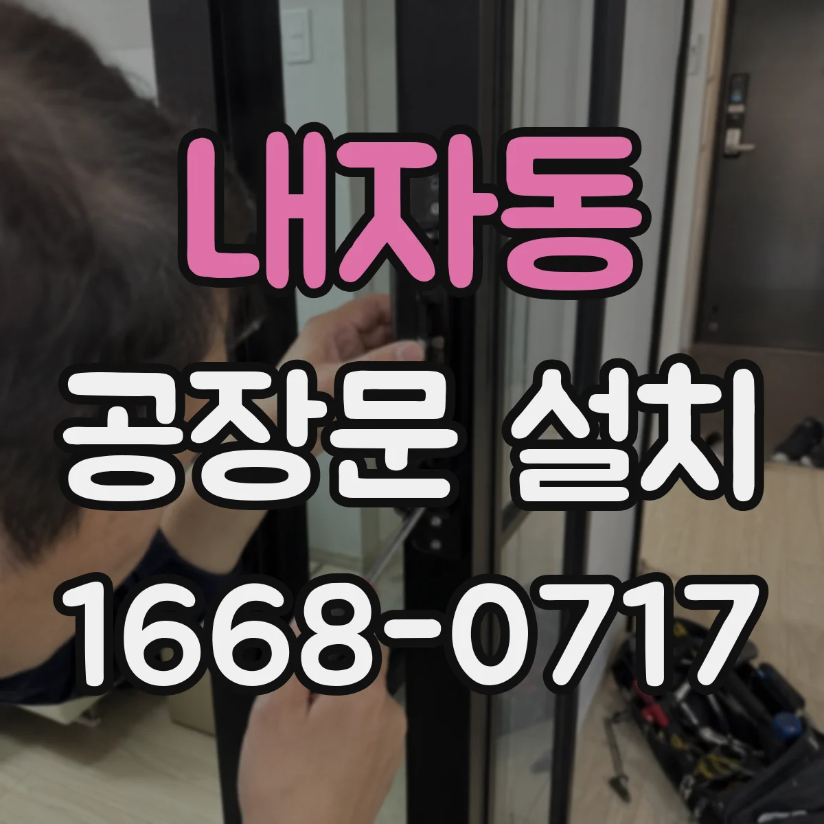 내자동 공장문 설치
