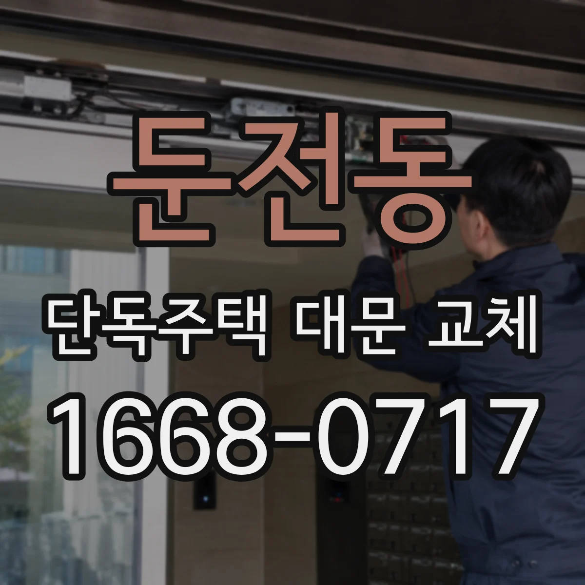둔전동 단독주택 대문 교체