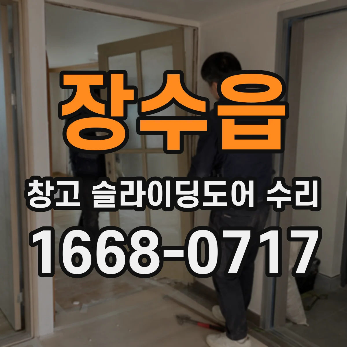 장수읍 창고 슬라이딩도어 수리