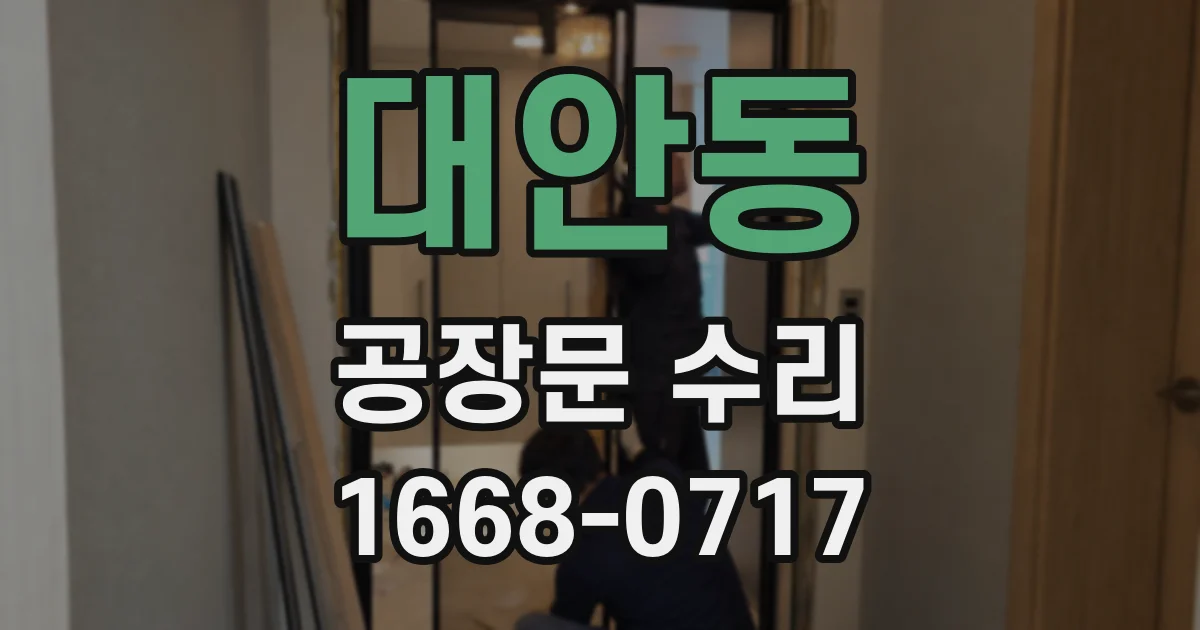 대안동 공장문 수리