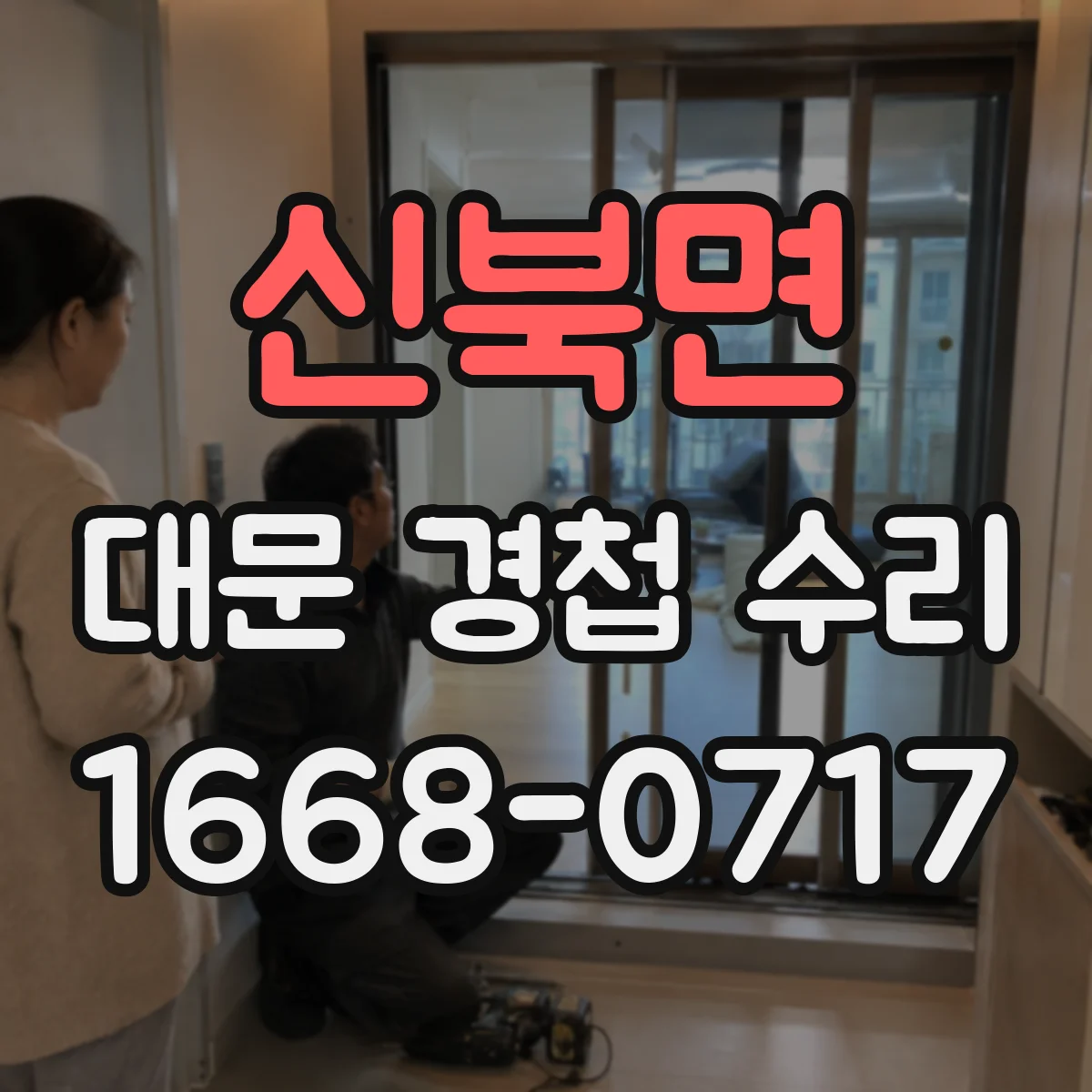 신북면 대문 경첩 수리