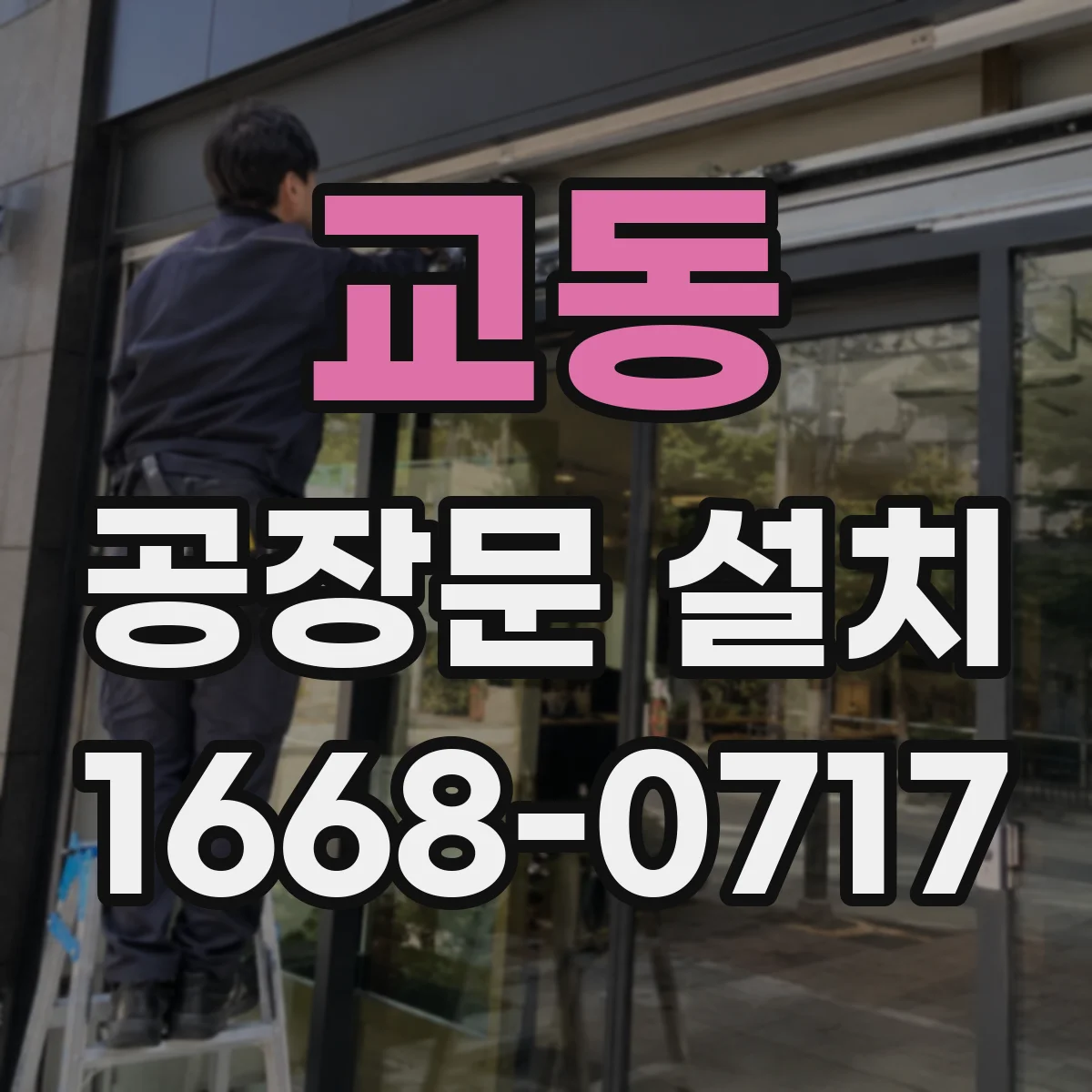 교동 공장문 설치