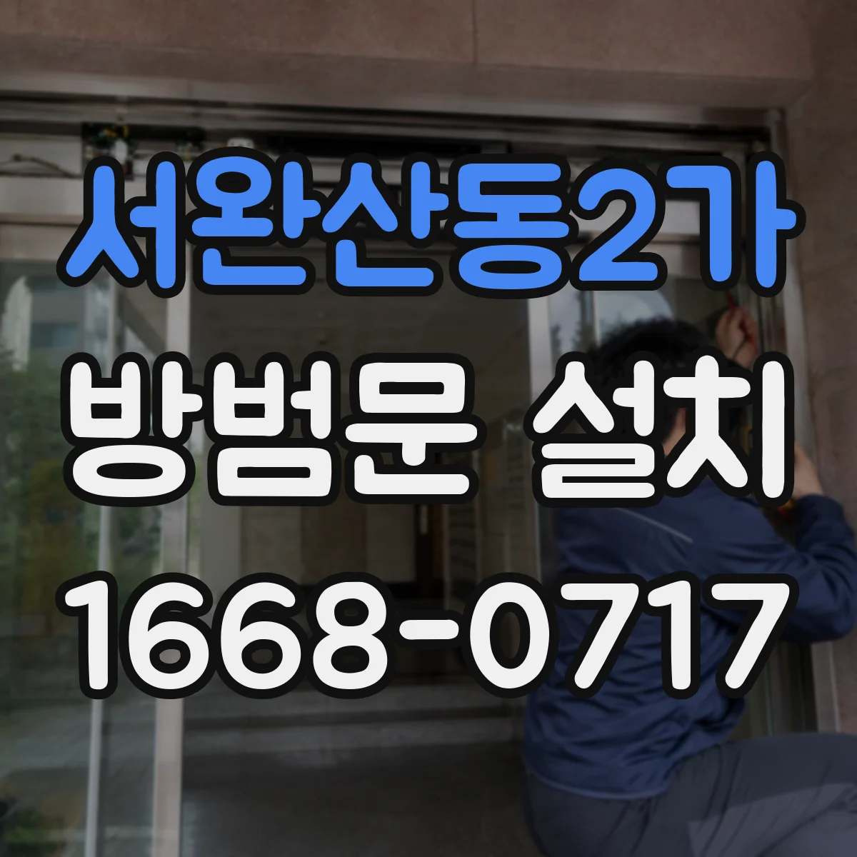 서완산동2가 방범문 설치