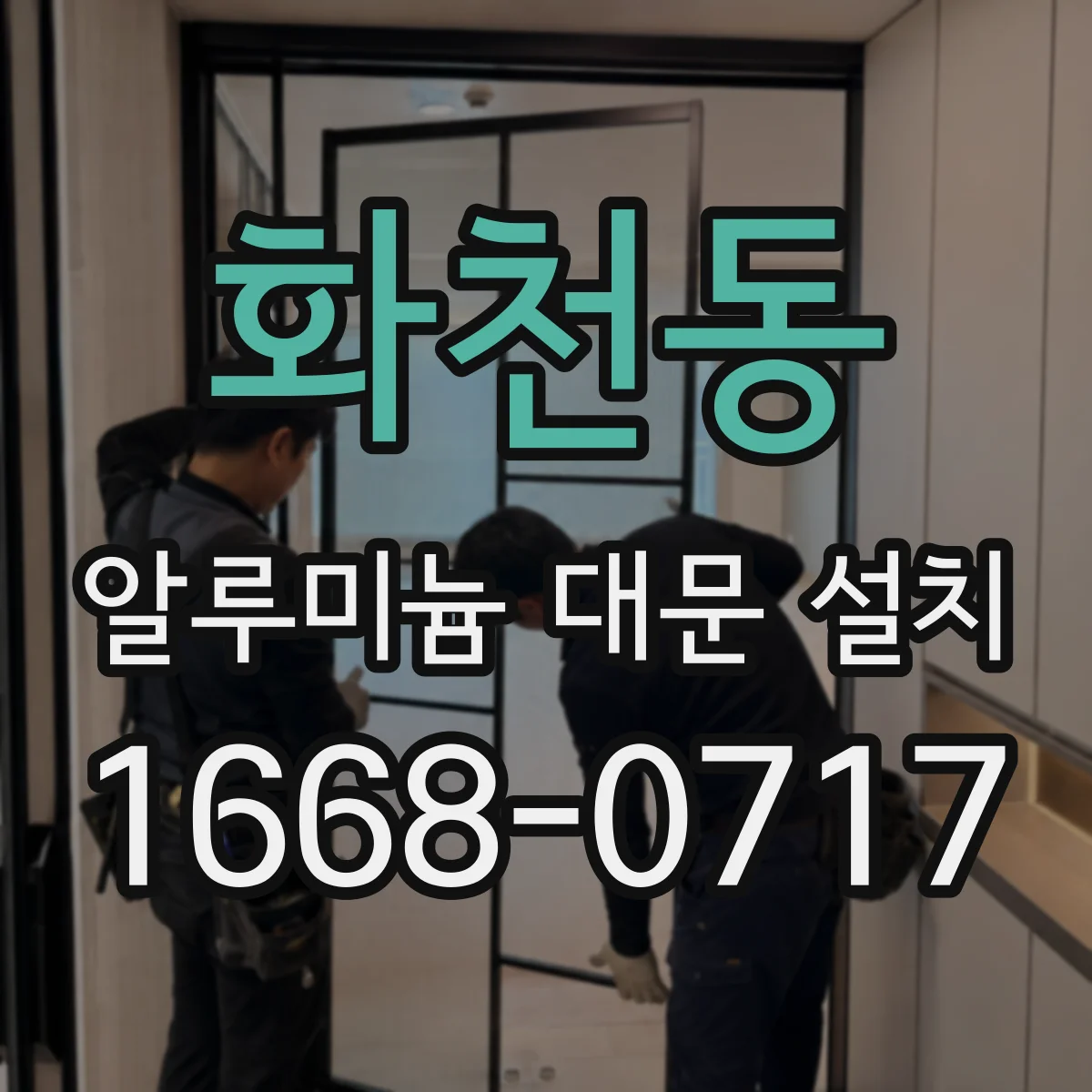 화천동 알루미늄 대문 설치