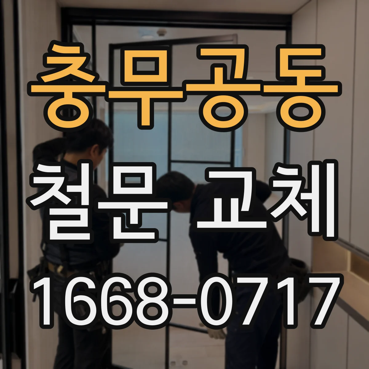 충무공동 철문 교체
