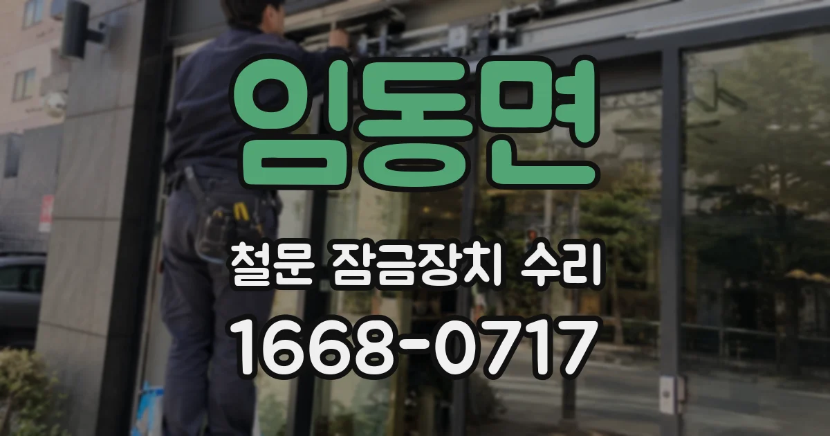임동면 철문 잠금장치 수리