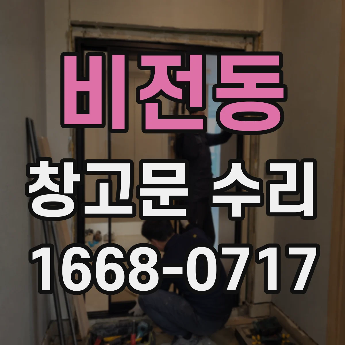 비전동 창고문 수리