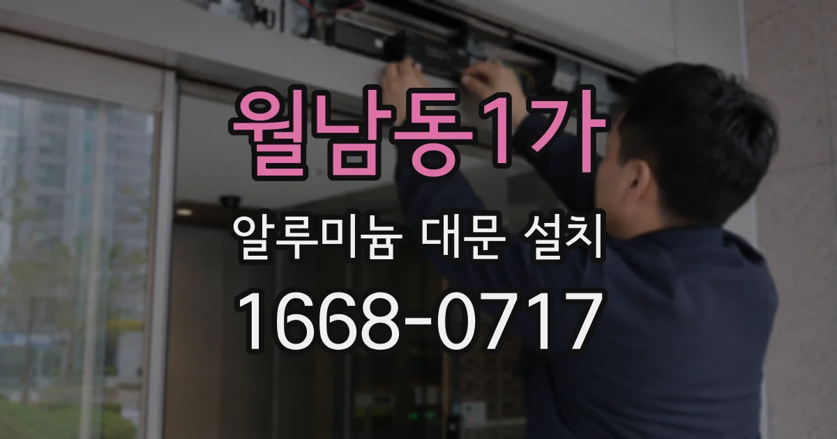 월남동1가 알루미늄 대문 설치
