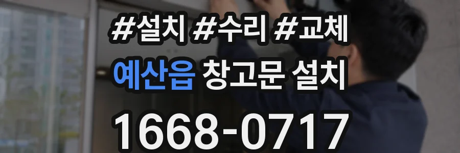 예산읍 창고문 설치