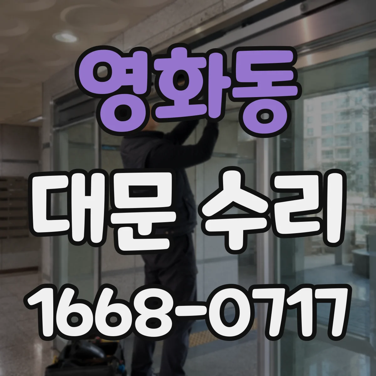 영화동 대문 수리