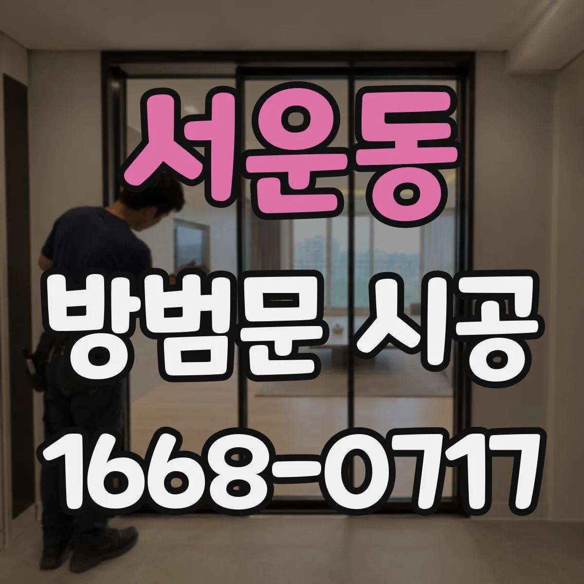 서운동 방범문 시공