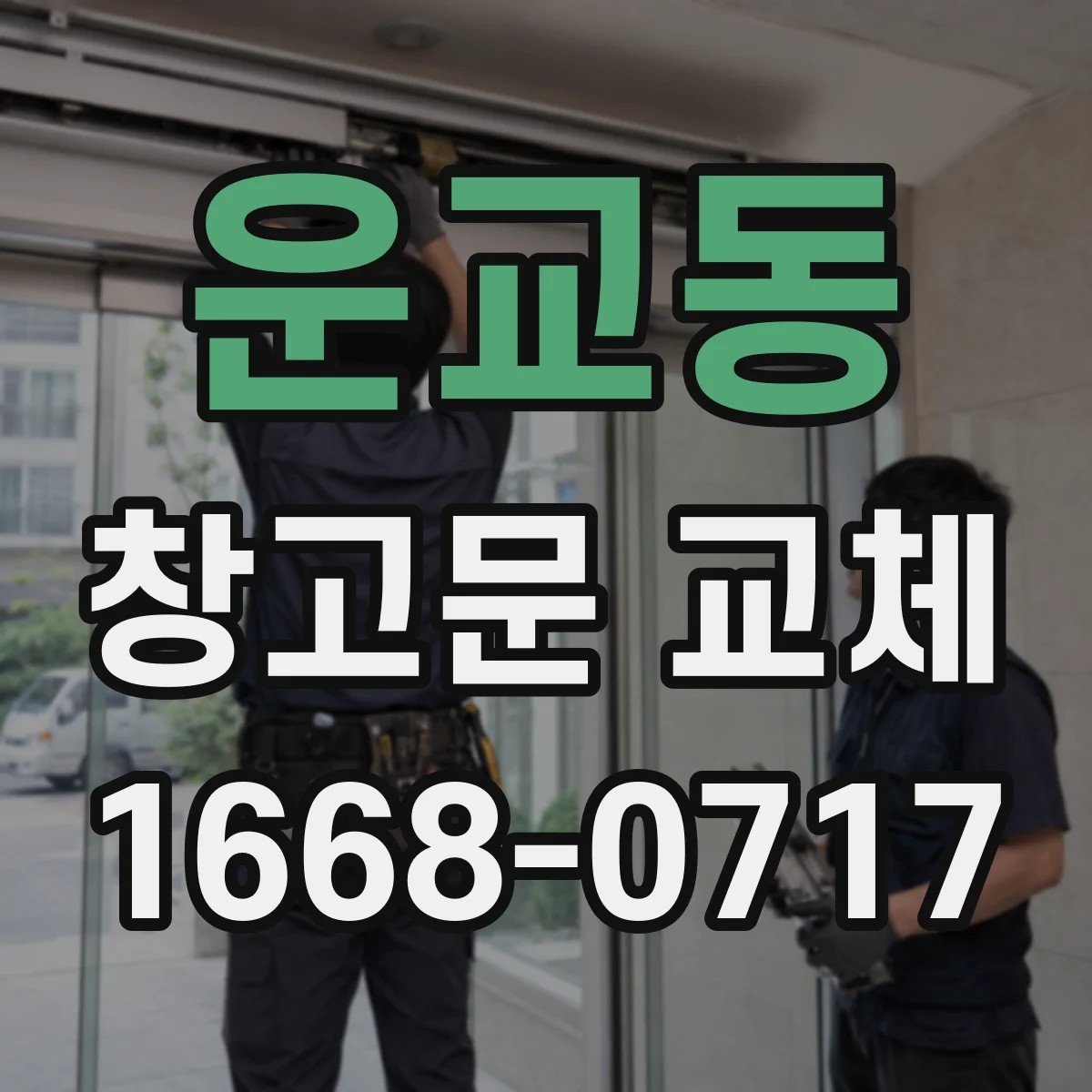 운교동 창고문 교체