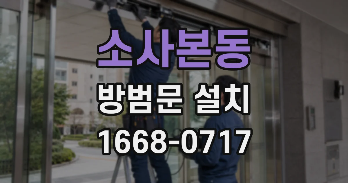 소사본동 방범문 설치