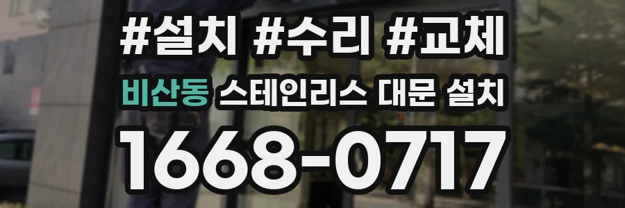 비산동 스테인리스 대문 설치