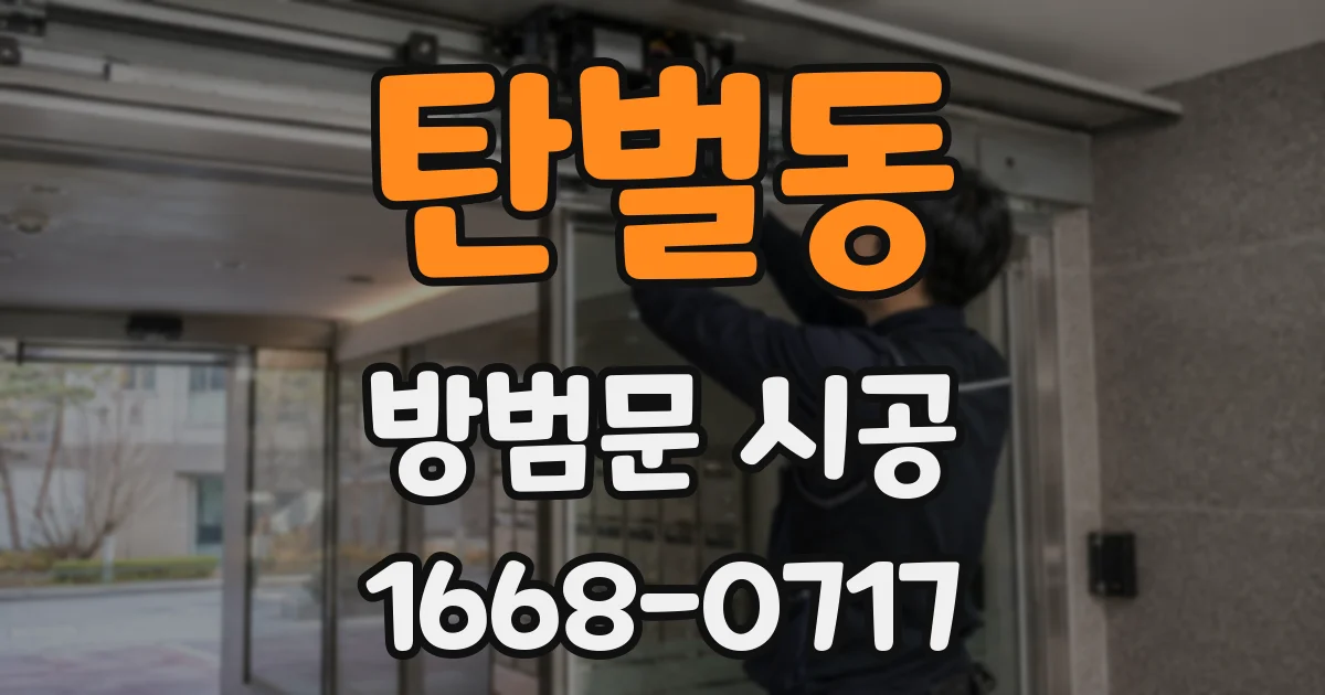 탄벌동 방범문 시공