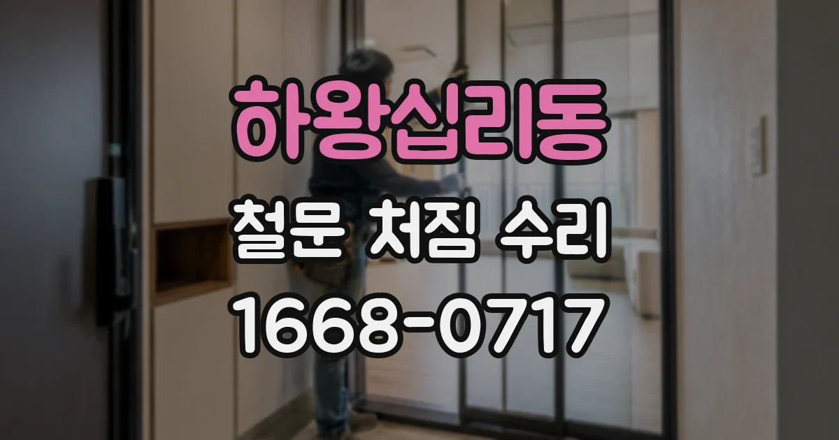 하왕십리동 철문 처짐 수리