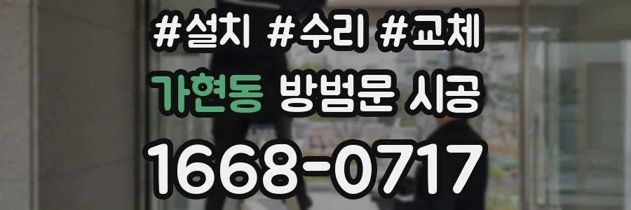 가현동 방범문 시공