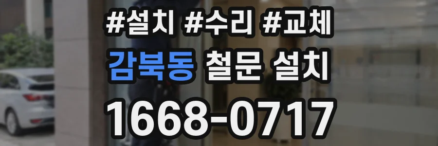감북동 철문 설치