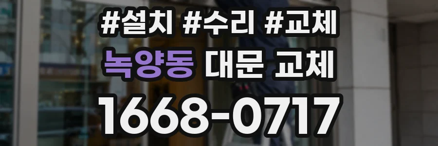 녹양동 대문 교체