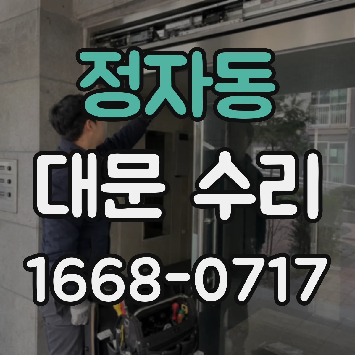 정자동 대문 수리