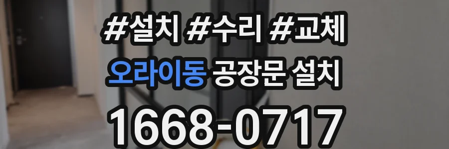 오라이동 공장문 설치