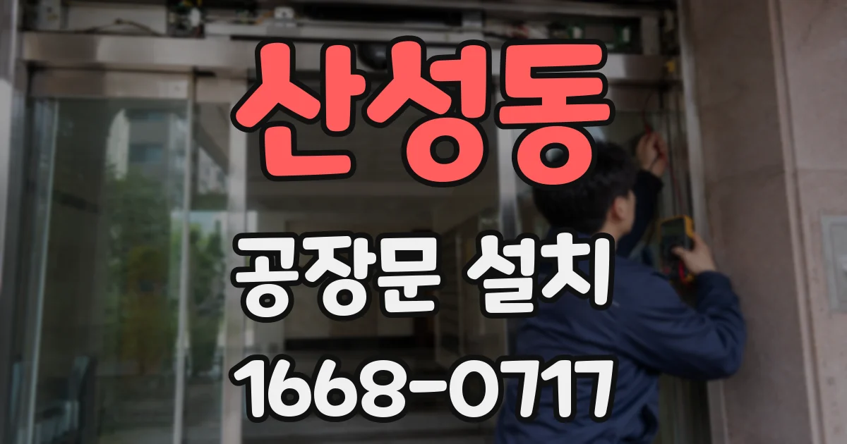 산성동 공장문 설치